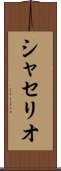 シャセリオ Scroll