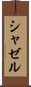 シャゼル Scroll