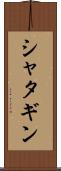 シャタギン Scroll