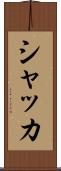 シャッカ Scroll