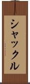シャックル Scroll