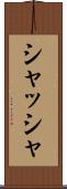 シャッシャ Scroll