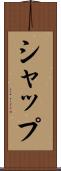 シャップ Scroll
