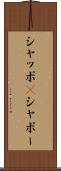 シャッポ(P) Scroll