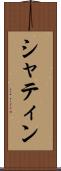 シャティン Scroll