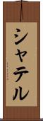 シャテル Scroll