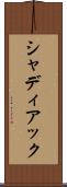 シャディアック Scroll