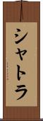 シャトラ Scroll