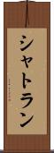 シャトラン Scroll