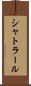 シャトラール Scroll