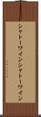 シャトーワイン Scroll
