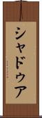 シャドゥア Scroll