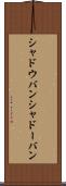 シャドウバン Scroll