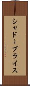 シャドープライス Scroll