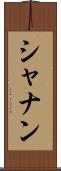 シャナン Scroll