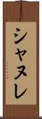 シャヌレ Scroll