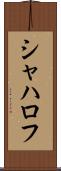 シャハロフ Scroll