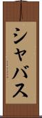 シャバス Scroll