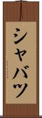 シャバツ Scroll