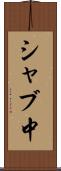 シャブ中 Scroll