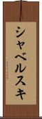 シャベルスキ Scroll