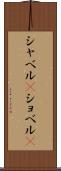 シャベル(P) Scroll