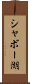 シャボー湖 Scroll