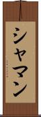 シャマン Scroll