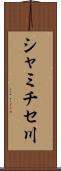 シャミチセ川 Scroll