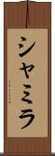 Shamila Scroll