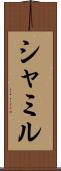 シャミル Scroll