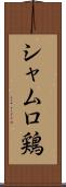 シャムロ鶏 Scroll