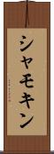 シャモキン Scroll