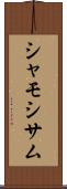 シャモ Scroll