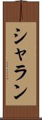 シャラン Scroll