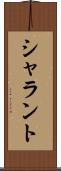 シャラント Scroll