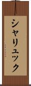 シャリュック Scroll
