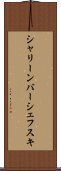 シャリーンバーシェフスキ Scroll