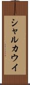 シャルカウイ Scroll