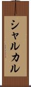 シャルカル Scroll