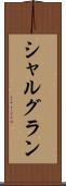 シャルグラン Scroll