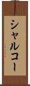 シャルコー Scroll