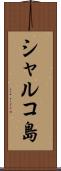 シャルコ島 Scroll