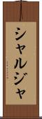 シャルジャ Scroll
