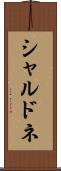 シャルドネ Scroll