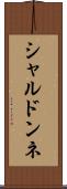 シャルドンネ Scroll