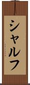 シャルフ Scroll