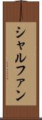 シャルファン Scroll