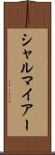 シャルマイアー Scroll