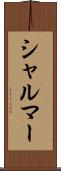 シャルマー Scroll